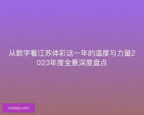从数字看江苏体彩这一年的温度与力量2023年度全景深度盘点